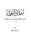 أخلاق العلماء - ت: الخراط