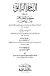 البحر الرائق شرح كنز الدقائق، ومعه منحة الخالق - ط. العلمية