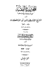 المحرر في الفقه، ومعه: النكت والفوائد السنية على مشكل المحرر لمجد الدين ابن تيمية - ط. السنة المحمدية