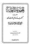 المجموعة العلية من كتب ورسائل وفتاوى شيخ الإسلام ابن تيمية