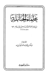 علماء الحنابلة من الإمام أحمد المتوفي سنة 241 إلى وفيات عام 1420
