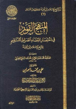 المنهج القويم في اختصار اقتضاء الصراط المستقيم لشيخ الإسلام ابن تيمية (ط. مجمع الفقه)