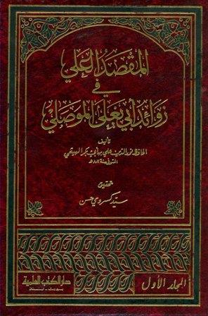 المقصد العلي في زوائد أبي يعلى الموصلي (ت: كسروي) (ط. العلمية)