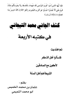 كشف الجاني محمد التيجاني في كتبه الأربعة ثم اهتديت - فاسألوا أهل الذكر - لأكون مع الصادقين - الشيعة هم أهل السنة