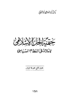حتمية الحل الإسلامي تأملات في النظام السياسي