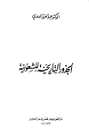 الجذور التاريخية للشعوبية
