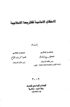 الأحكام الأساسية للشريعة الإسلامية