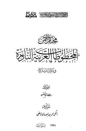 مختارات من المخطوطات العربية النادرة في مكتبات تركيا