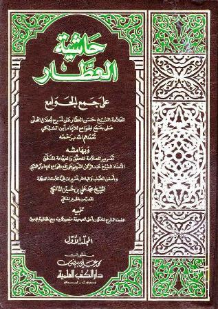 حاشية العطار على جمع الجوامع وبهامشه تقرير الشربيني وتقريرات المالكي