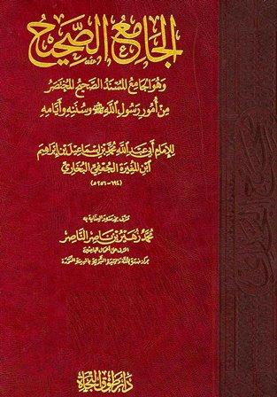 صحيح البخاري (ط. طوق النجاة) عن الطبعة الأميرية نسخة اليونيني بروايات الأصيلي وأبي ذر الهروي والسجزي وابن عساكر معزواً إلى تحفة الأشراف وفتح الباري وتغليق التعليق وعمدة القاري وإرشاد الساري