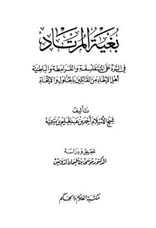 بغية المرتاد في الرد على المتفلسفة والقرامطة والباطنية أهل الإلحاد من القائلين بالحلول والاتحاد - السبعينية