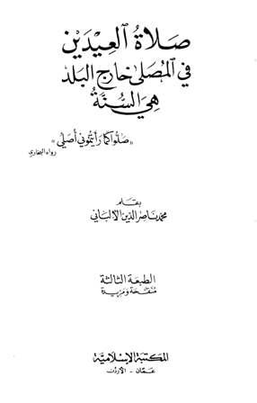 صلاة العيدين في المصلى خارج البلد هي السنة