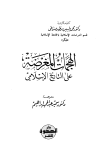 الهجمات المغرضة على التاريخ الإسلامي
