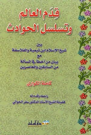 قدم العالم وتسلسل الحوادث بين شيخ الإسلام ابن تيمية والفلاسفة مع بيان من أخطأ في المسألة من السابقين والمعاصرين