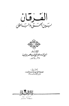 الفرقان بين الحق والباطل - ت: الميس