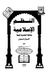 النظم الإسلامية وحاجة البشرية إليها