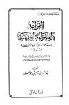 القواعد والضوابط الفقهية للمعاملات المالية عند ابن تيمية جمعا ودراسة