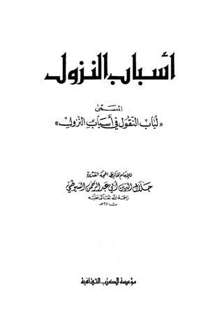 أسباب النزول المسمى لباب النقول في أسباب النزول (السيوطي)