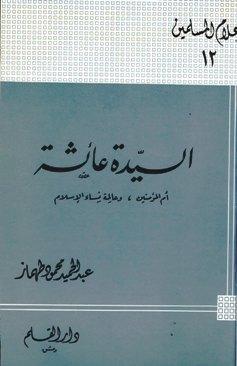 السيدة عائشة أم المؤمنين وعالمة نساء الإسلام