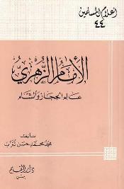 الإمام الزهري محمد بن مسلم بن عبيد الله بن شهاب عالم الحجاز والشام