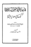 قاعدة في الأموال السلطانية - قاعدة في الأموال مشتركة