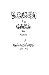 أمراض القلوب وشفاؤها ويليها التحفة العراقية في الأعمال القلبية