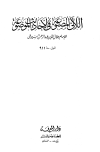 اللآلئ المصنوعة في الأحاديث الموضوعة