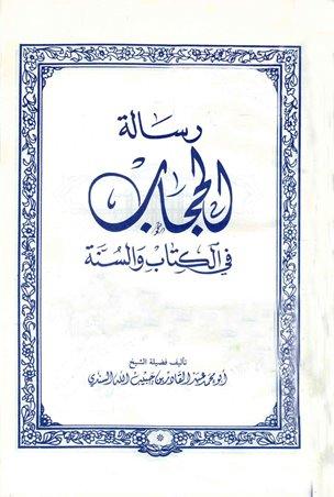 رسالة الحجاب في الكتاب والسنة