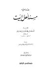 جزء فيه مسند أهل البيت