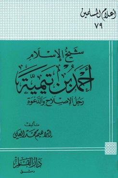 شيخ الإسلام أحمد بن تيمية رجل الإصلاح والدعوة