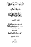 القواعد النورانية باسمها الصحيح القواعد الكلية - ت: المحيسن