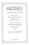 مفتاح دار السعادة ومنشور ولاية أهل العلم والإرادة (ت: الحلبي)