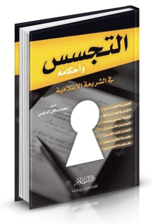 التجسس وأحكامه في الشريعة الإسلامية