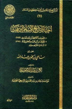 اختيارات شيخ الإسلام ابن تيمية - ط. مجمع الفقه