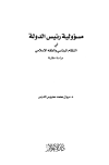 مسؤولية رئيس الدولة في النظام الرئاسي والفقه الإسلامي