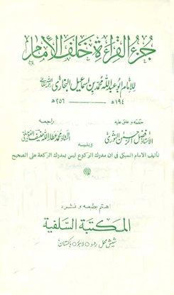 جزء القراءة خلف الإمام (البخاري)، ويليه: تحقيق الإمام السبكي في أن مدرك الركوع ليس بمدرك الركعة (ط باكستان)