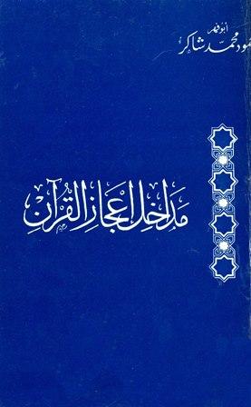 مداخل إعجاز القرآن