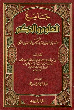 جامع العلوم والحكم في شرح خمسين حديثا من جوامع الكلم (ت: عوض الله)