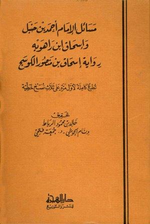 مسائل الإمام أحمد بن حنبل وإسحاق ابن راهويه رواية إسحاق بن منصور الكوسج المروزي (ط. دار الهجرة)