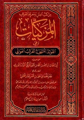 المزكيات وهي الفوائد المنتخبة الغرائب العوالي من حديث أبي إسحاق إبراهيم بن محمد بن يحي المزكي النيسابوري