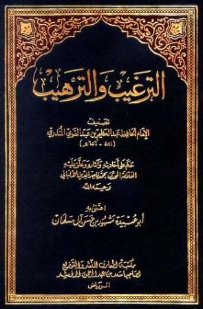 الترغيب والترهيب - ت الألباني ومشهور