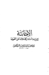 الإجابة لإيراد ما استدركته عائشة على الصحابة - ط. الخانجي