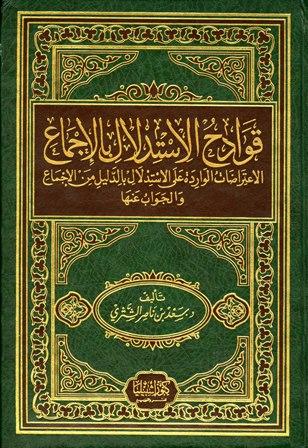 قوادح الاستدلال بالإجماع الاعتراضات الواردة على الاستدلال بالدليل من الإجماع والجواب عنها