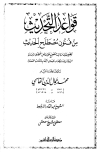 قواعد التحديث من فنون مصطلح الحديث - ط. الرسالة
