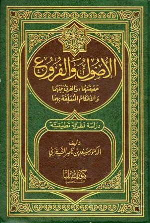 الأصول والفروع حقيقتهما والفرق بينهما والأحكام المتعلقة بهما