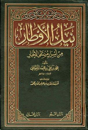 نيل الأوطار من أسرار منتقى الأخبار - ت: عوض الله