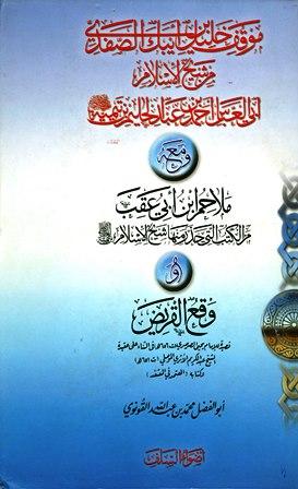 موقف خليل بن أيبك الصفدي من شيخ الإسلام أبي العباس أحمد بن عبد الحليم بن تيمية