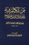 من تكلم فيه وهو موثق أو صالح الحديث - ت: الرحيلي