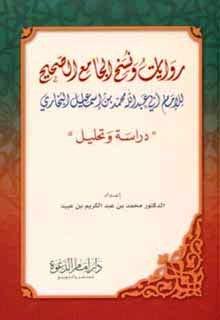 روايات ونسخ الجامع الصحيح للإمام أبي عبد الله محمد بن إسماعيل البخاري دراسة وتحليل