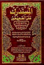 المستدرك على الصحيحين - ط. العلمية